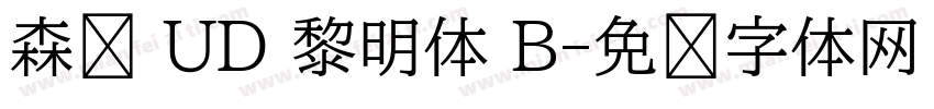 森泽 UD 黎明体 B字体转换